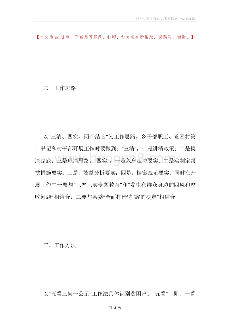 精准扶贫工作的思考与探索.docx_第2页