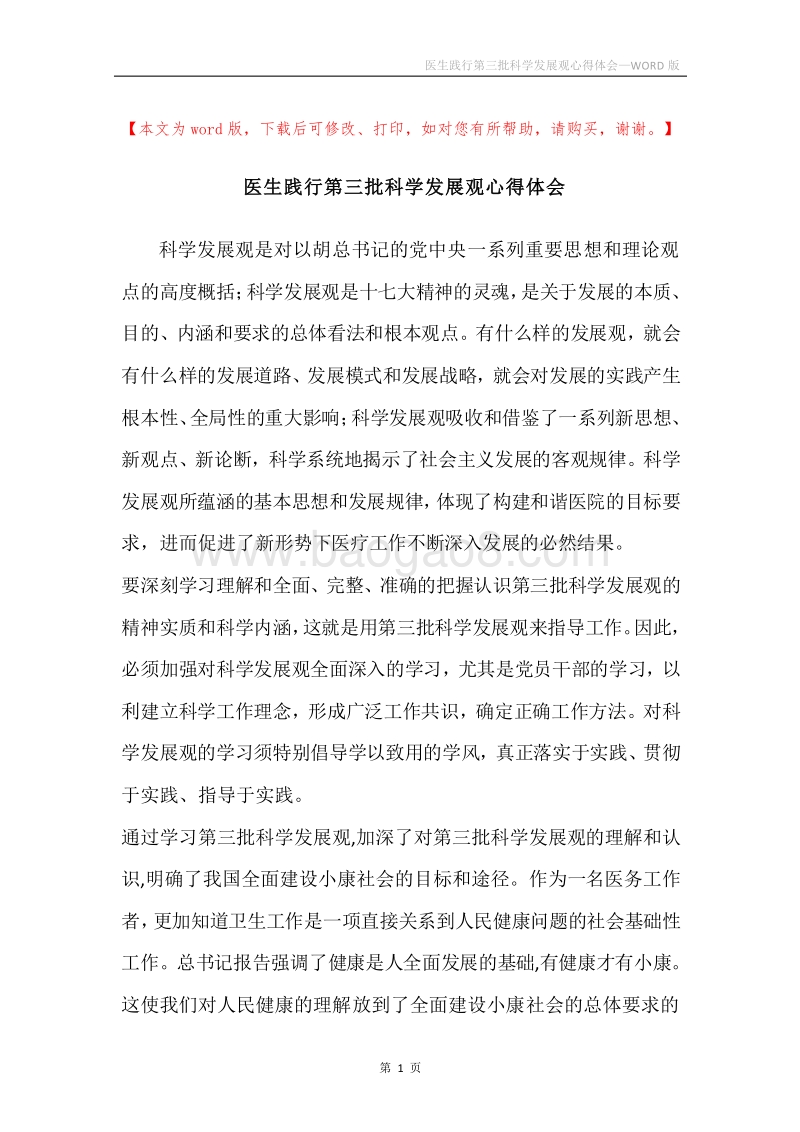 医生践行第三批科学发展观心得体会.docx_第1页