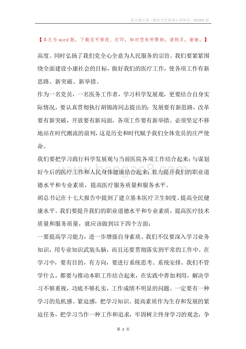 医生践行第三批科学发展观心得体会.docx_第2页