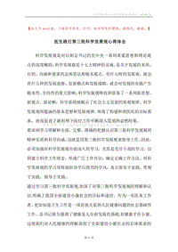 医生践行第三批科学发展观心得体会.docx