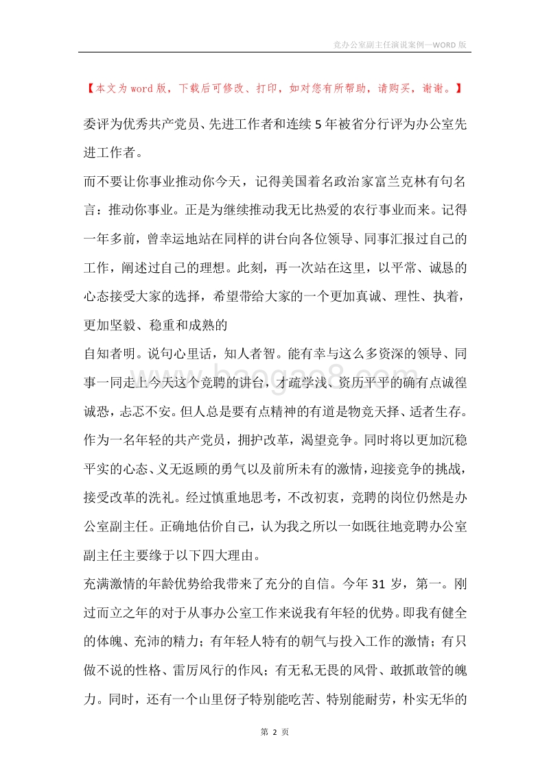 竞办公室副主任演说案例.docx_第2页