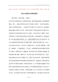 竞办公室副主任演说案例.docx