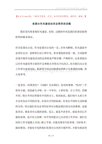 党委办作风建设动员会领导讲话稿.docx