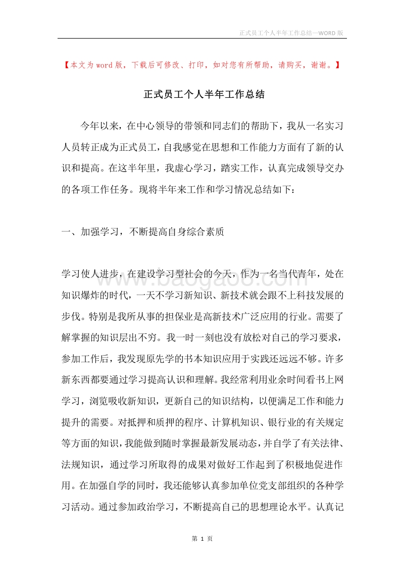正式员工个人半年工作总结.docx_第1页