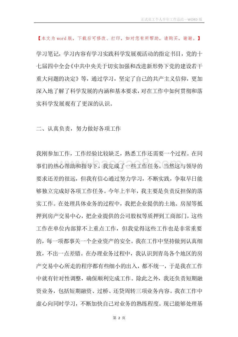 正式员工个人半年工作总结.docx_第2页