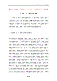 正式员工个人半年工作总结.docx