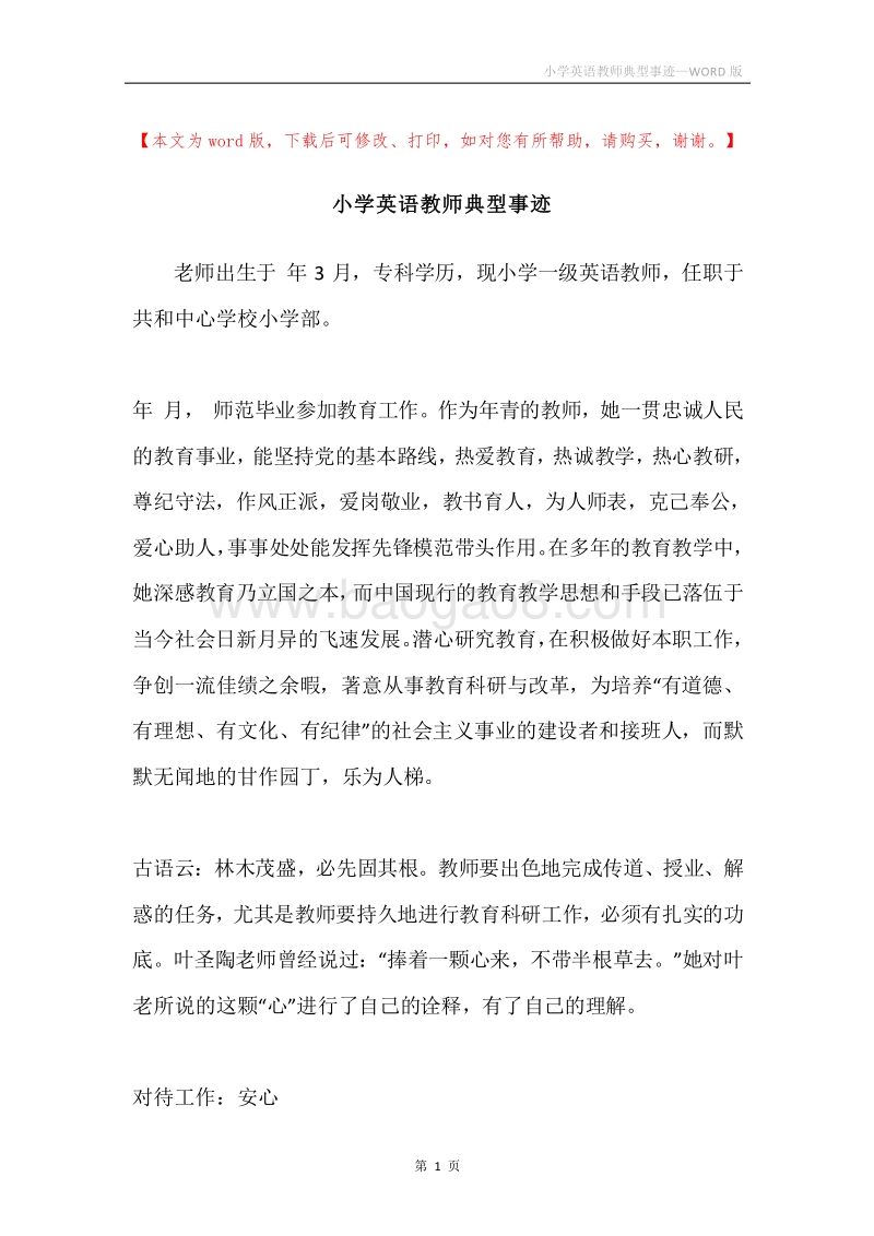 小学英语教师典型事迹.docx_第1页