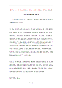 小学英语教师典型事迹.docx