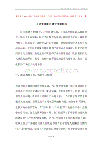 公司党风廉正建设考察材料.docx