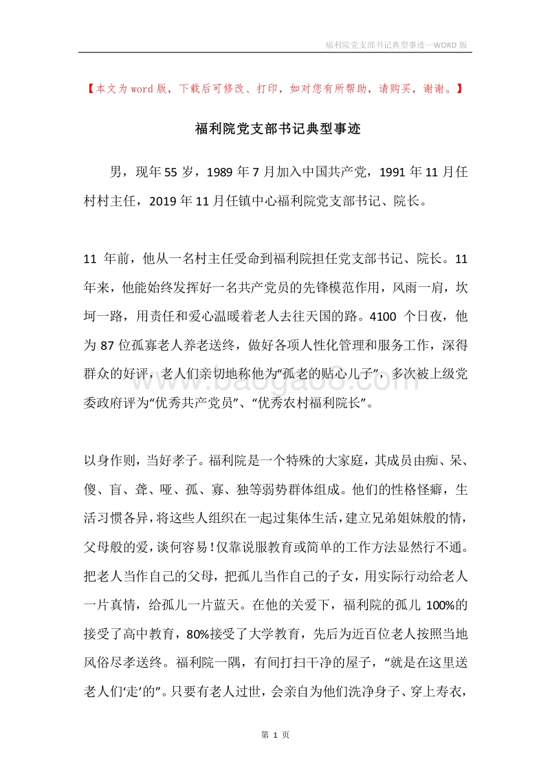 福利院党支部书记典型事迹.docx_第1页