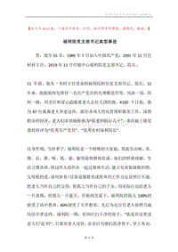 福利院党支部书记典型事迹.docx