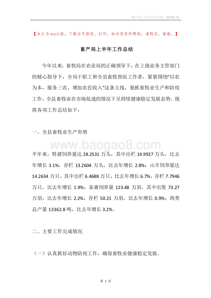 畜产局上半年工作总结.docx_第1页