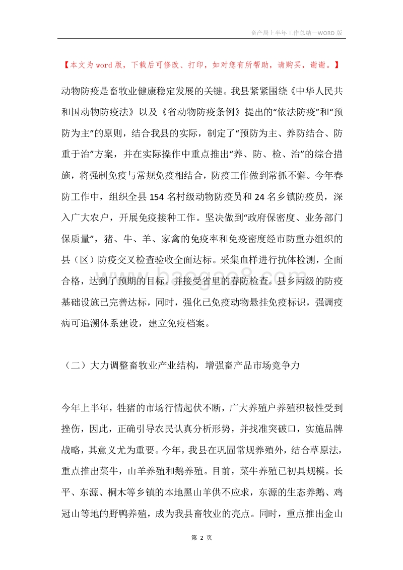 畜产局上半年工作总结.docx_第2页
