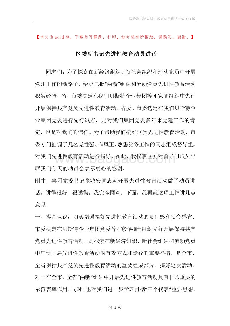区委副书记先进性教育动员讲话.docx_第1页