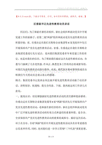 区委副书记先进性教育动员讲话.docx