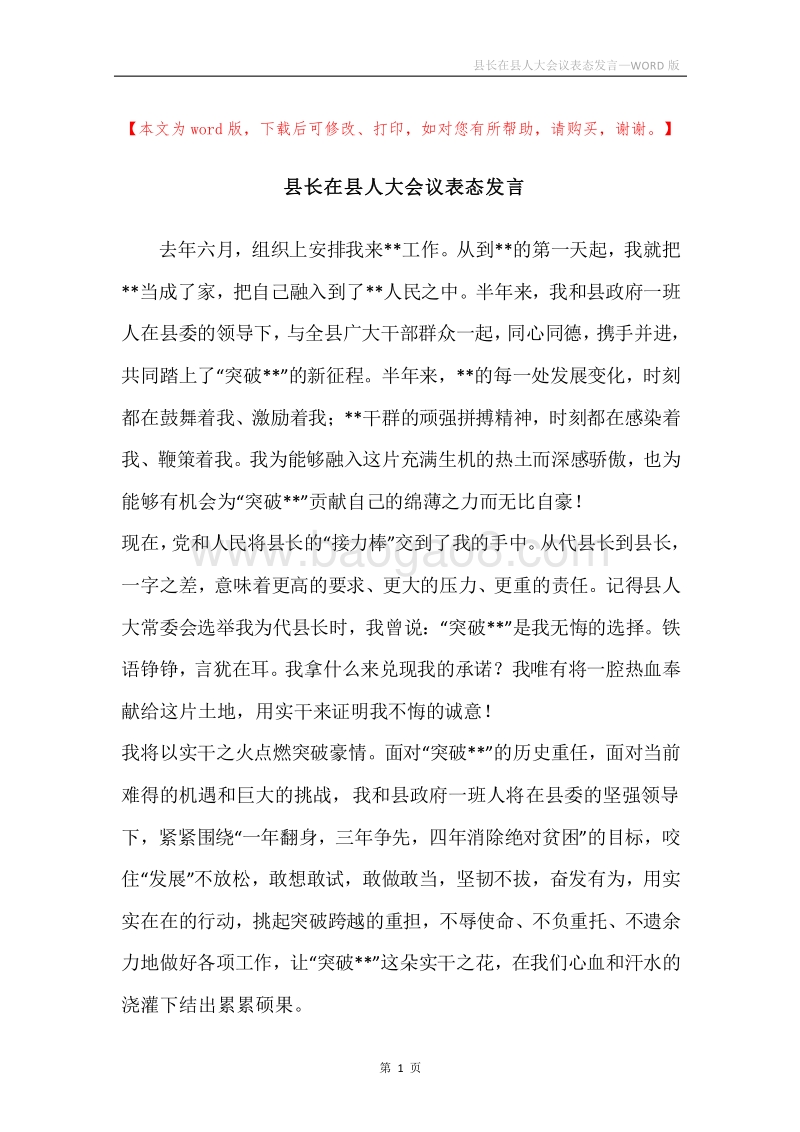 县长在县人大会议表态发言.docx_第1页