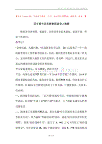 团市委书记在新春联谊会上致辞.docx
