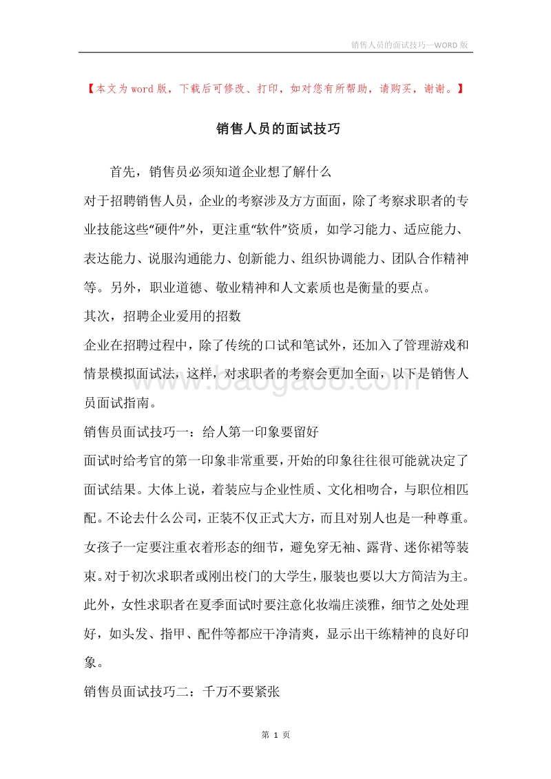 销售人员的面试技巧.docx_第1页
