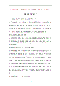 销售人员的面试技巧.docx
