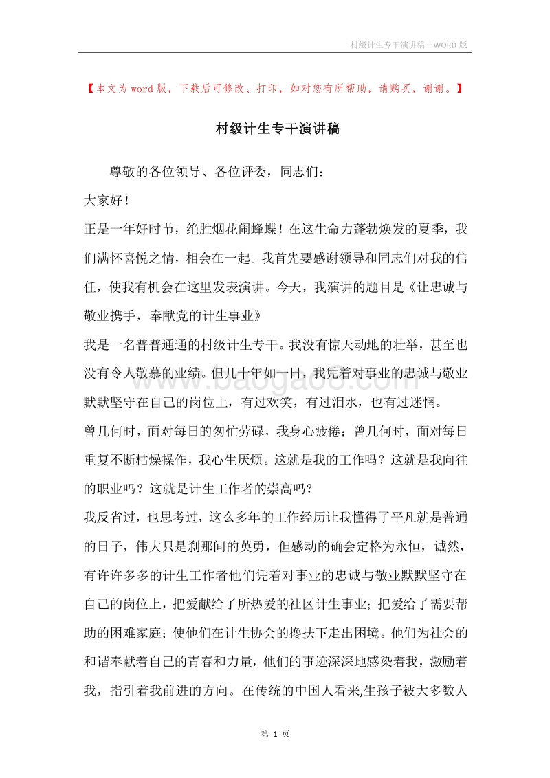 村级计生专干演讲稿.docx_第1页
