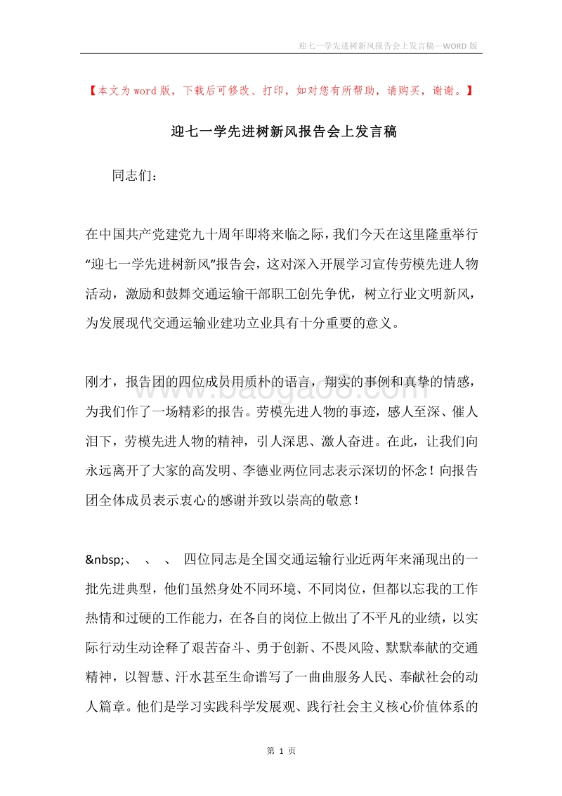 迎七一学先进树新风报告会上发言稿.docx_第1页