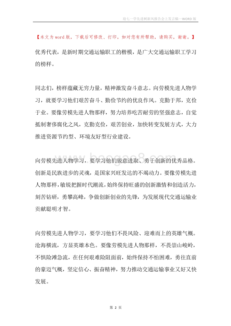 迎七一学先进树新风报告会上发言稿.docx_第2页