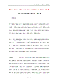 迎七一学先进树新风报告会上发言稿.docx