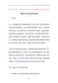 档案工作大会市长讲话材料.docx