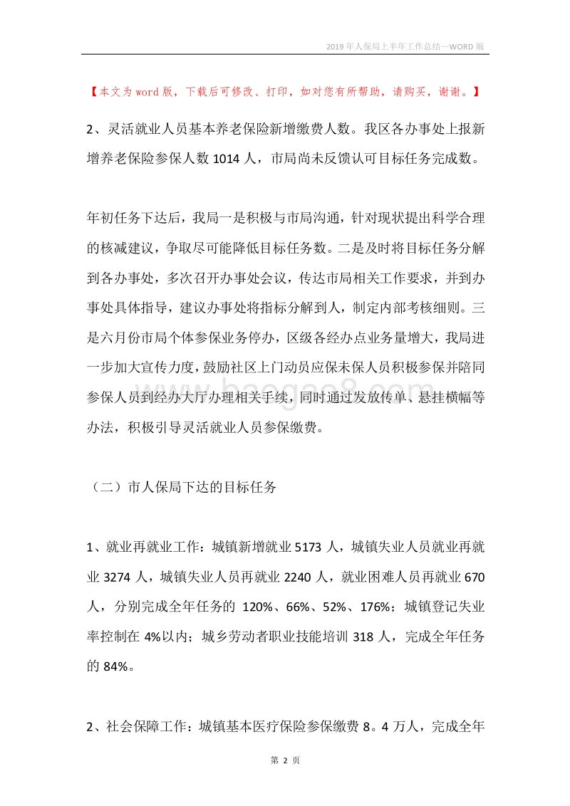 2019年人保局上半年工作总结.docx_第2页