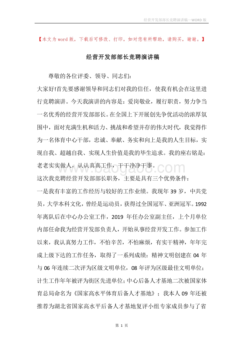 经营开发部部长竞聘演讲稿.docx_第1页