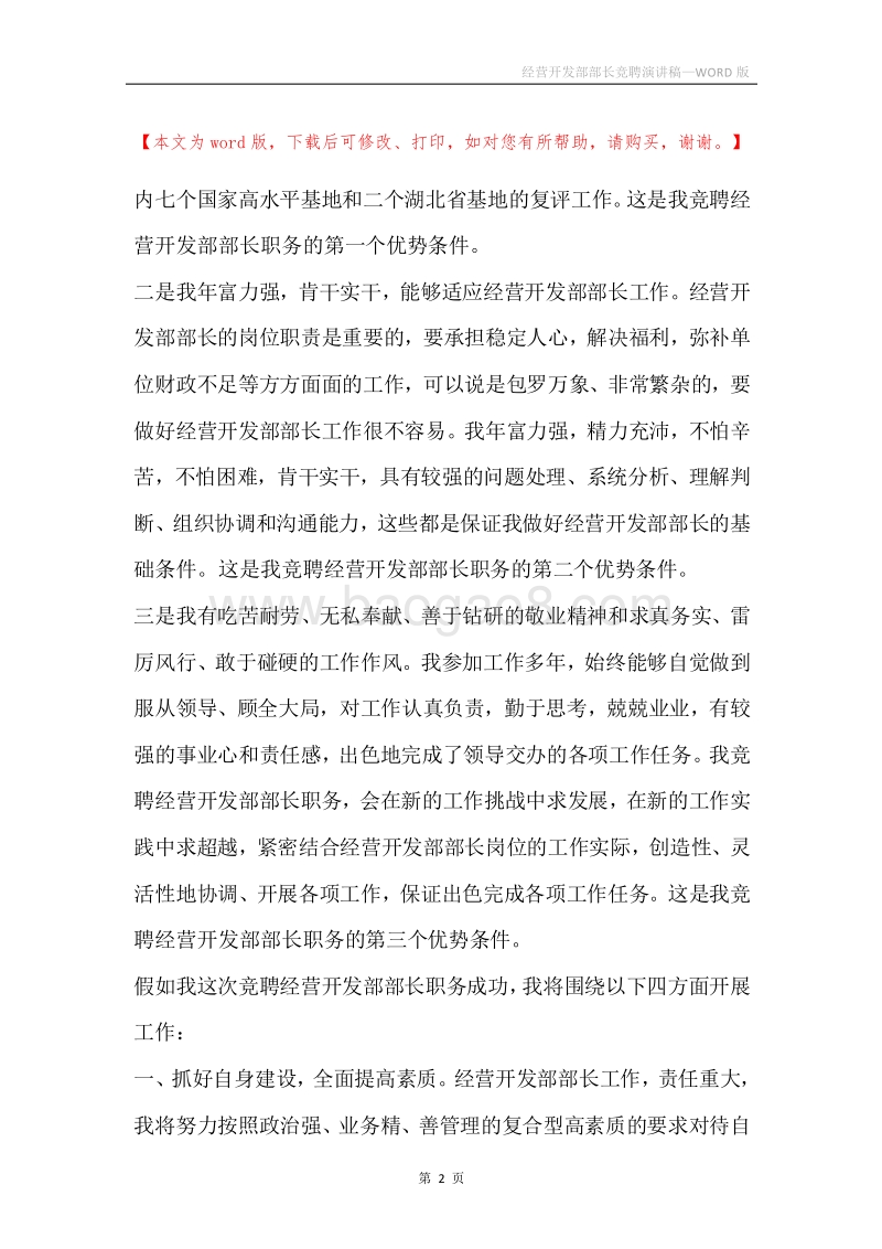经营开发部部长竞聘演讲稿.docx_第2页