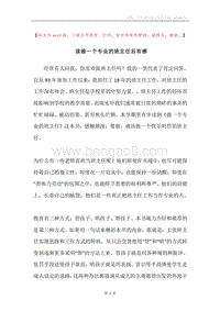 读做一个专业的班主任后有感.docx