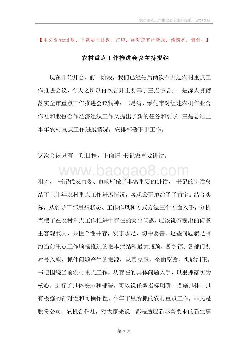 农村重点工作推进会议主持提纲.docx_第1页