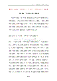 农村重点工作推进会议主持提纲.docx
