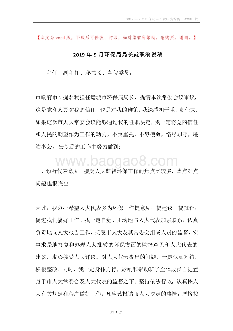 2019年9月环保局局长就职演说稿.docx_第1页