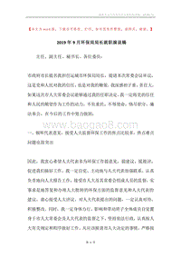 2019年9月环保局局长就职演说稿.docx