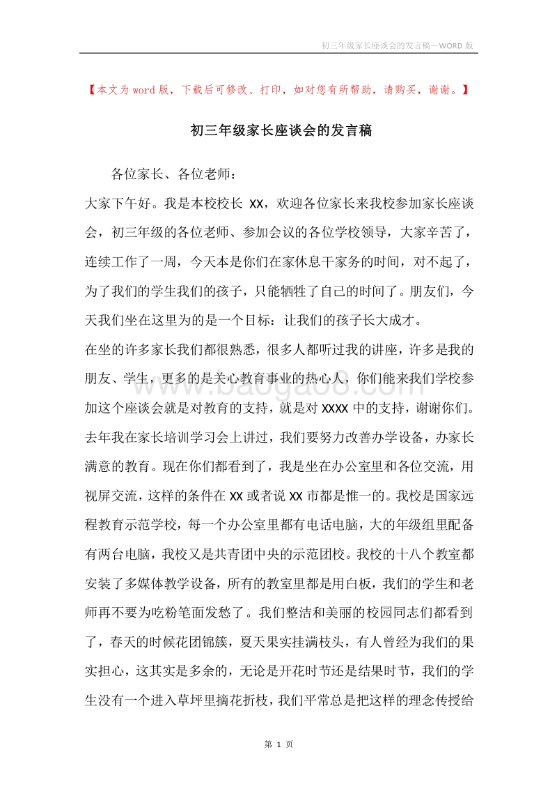 初三年级家长座谈会的发言稿.docx_第1页