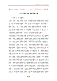 初三年级家长座谈会的发言稿.docx