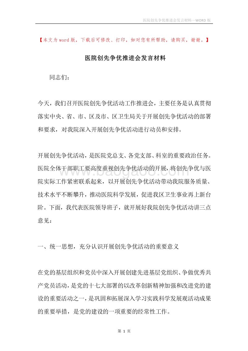 医院创先争优推进会发言材料.docx_第1页
