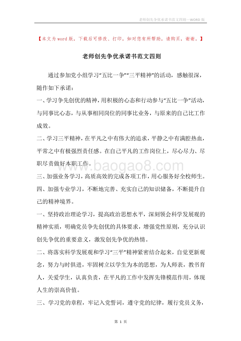 老师创先争优承诺书范文四则.docx_第1页