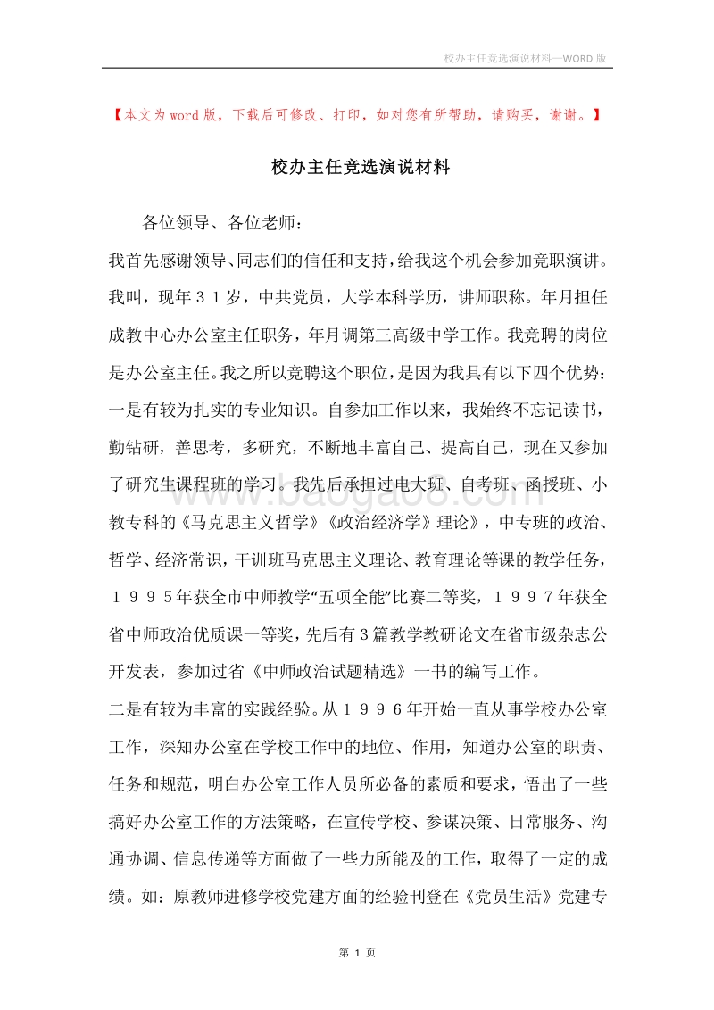 校办主任竞选演说材料.docx_第1页