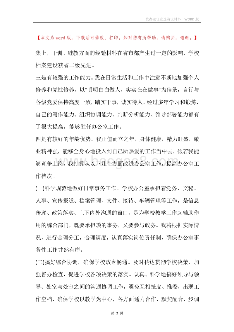 校办主任竞选演说材料.docx_第2页