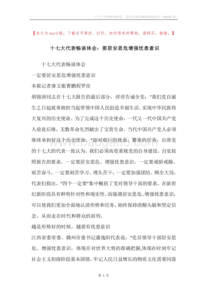 十七大代表畅谈体会：要居安思危增强忧患意识.docx_第1页