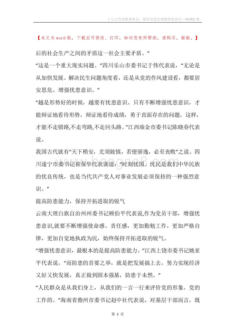 十七大代表畅谈体会：要居安思危增强忧患意识.docx_第2页