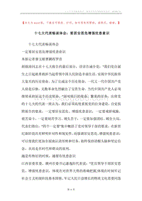 十七大代表畅谈体会：要居安思危增强忧患意识.docx