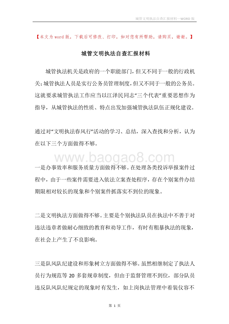 城管文明执法自查汇报材料.docx_第1页
