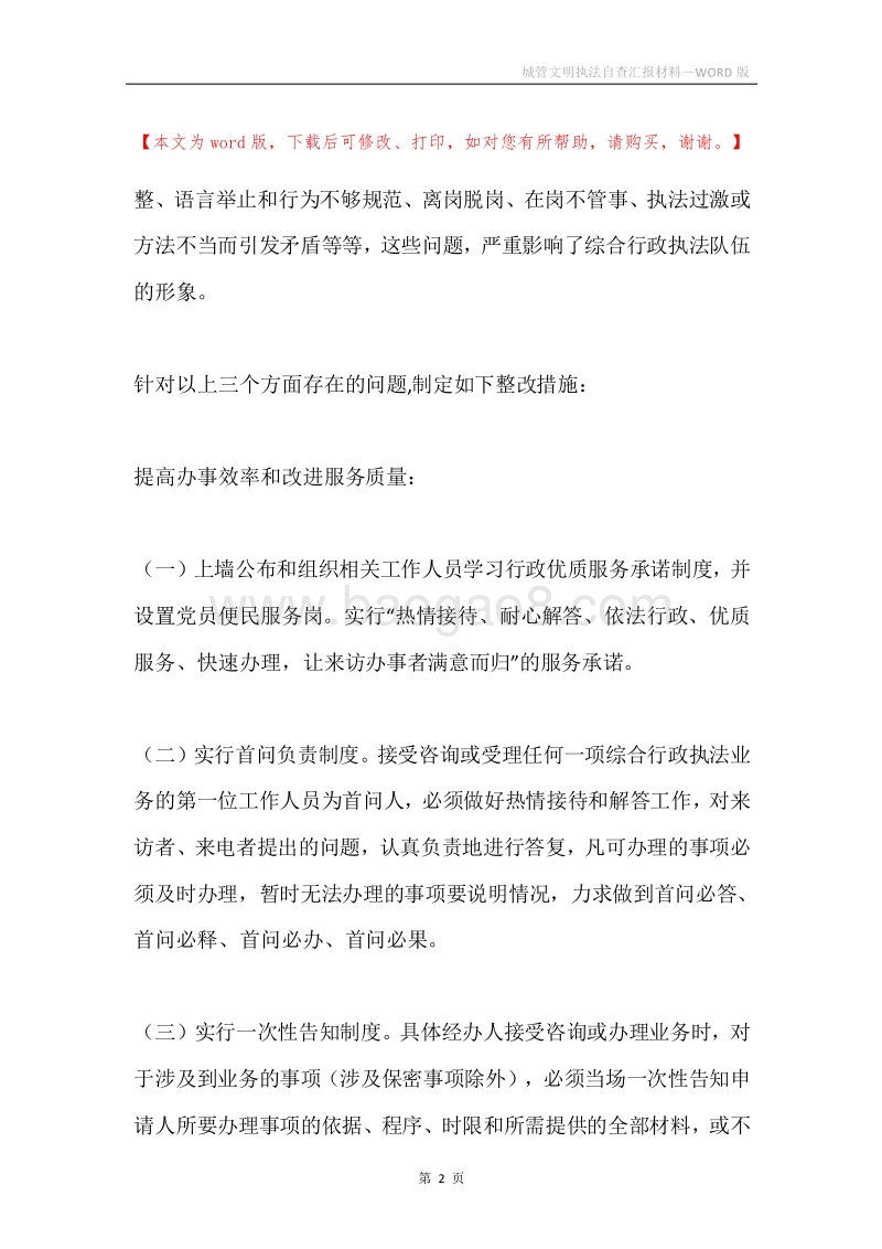 城管文明执法自查汇报材料.docx_第2页