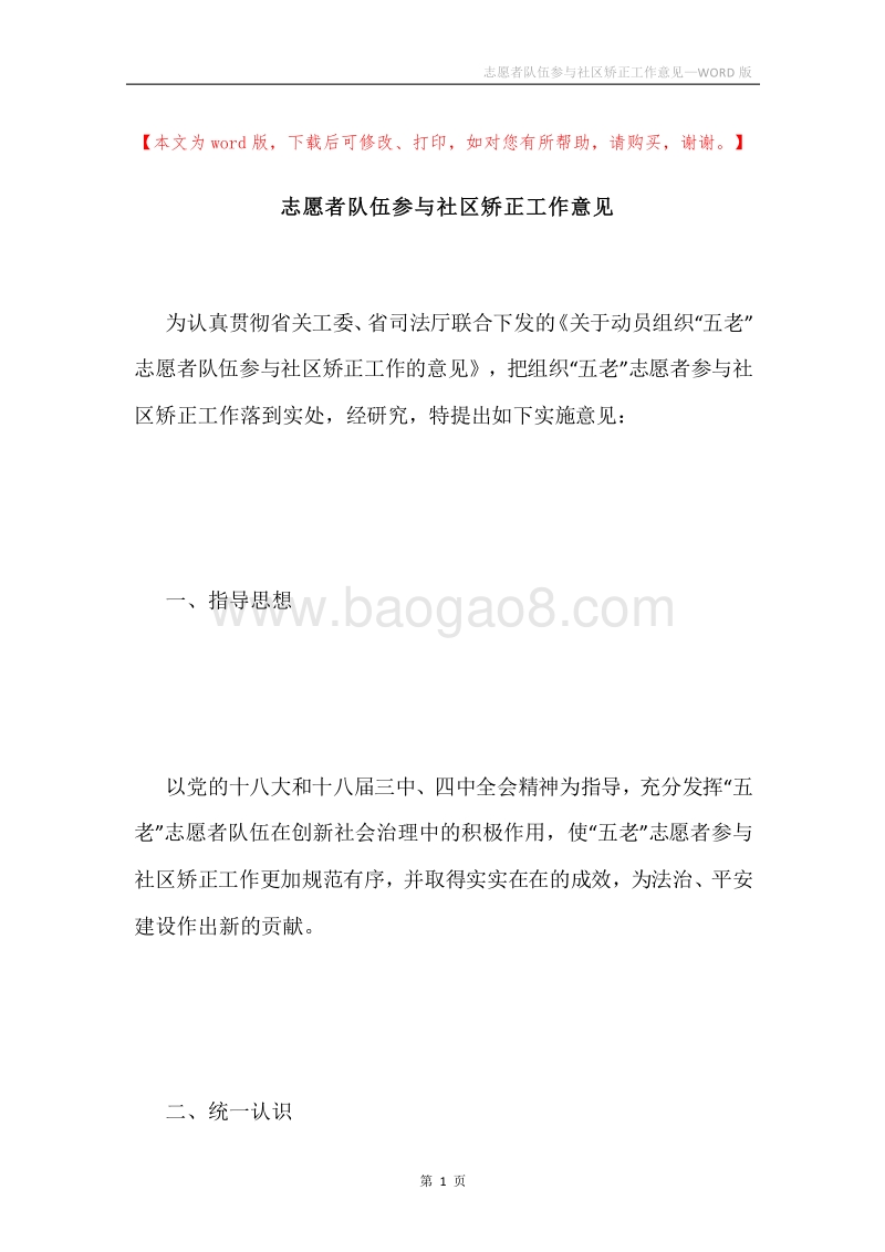 志愿者队伍参与社区矫正工作意见.docx_第1页