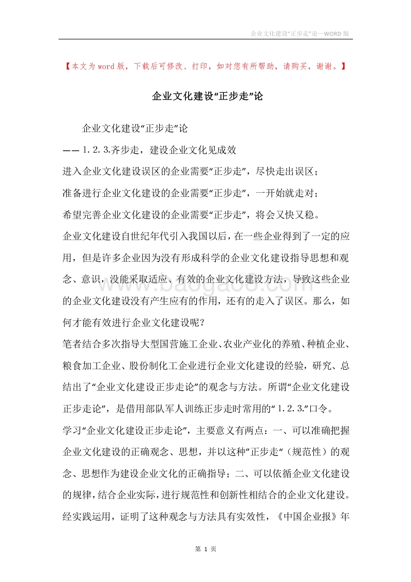 企业文化建设“正步走”论.docx_第1页