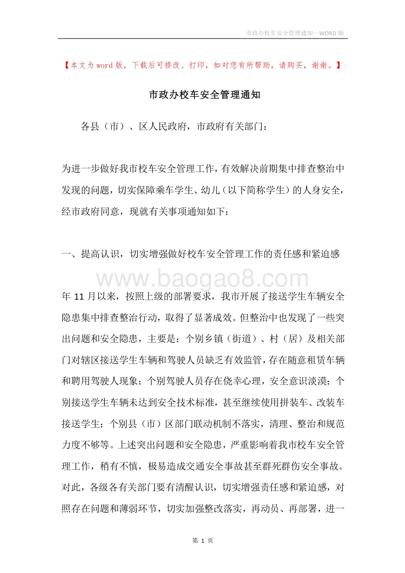 市政办校车安全管理通知.docx_第1页